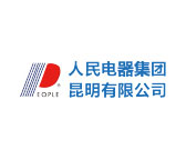 人民電器集團昆明有限公司 人民電器集團昆明有限公司